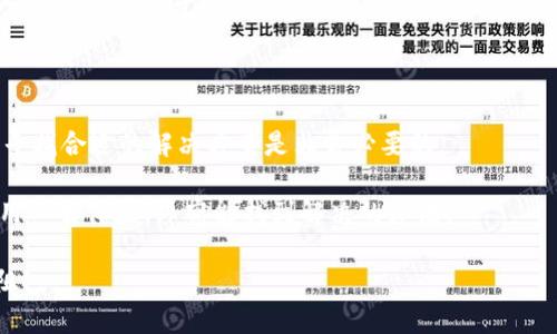 ttp钱包兑换不了/t
tp钱包, 兑换, 数字货币/guanjianci

引言：数字货币的转型与我们的生活

近年来，数字货币逐渐走进了大众的视野。作为一项新兴技术，数字货币不仅改变了我们对经济的理解，也改变了我们的消费方式。我在小时候曾幻想着有一天用虚拟货币买东西，而如今，这一切正一点点成为现实。但在这个过程之中，各类问题也不断涌现，而“tp钱包兑换不了”的困扰便是其中之一。

什么是tp钱包？它的功能与重要性

tp钱包是一款数字钱包应用，专注于支持多种数字货币的存储、交易及管理。回想起我第一次接触数字钱包时的兴奋，简直和刚学会骑自行车时的心情一模一样。随着数字货币市场的不断扩大，越来越多的人开始使用tp钱包，希望能够方便地进行数字货币交易。

tp钱包不仅可以帮助用户轻松存储各类数字资产，而且其内置的兑换功能，更是让许多人能够在不同的货币之间自由转换。可当你面临“兑换不了”的问题时，这种便利性便显得不那么重要了。

tp钱包换不了的原因分析

在使用tp钱包过程中，你可能会遇到兑换不了的情况，这种情况可能由多个因素造成。在这里，我将分享一些我自己遇到的情况，并结合一些朋友的经历，帮助大家更好地理解这个问题。

h41. 网络连接问题/h4

有时候，当你尝试兑换时，可能会发现网络连接不稳定。这让我想起我上大学时，有一天在图书馆里准备在线交易，却一直因为网络不畅而苦恼不已。数字货币的交易需要在区块链上进行，而任何网络问题都可能导致交易失败。因此，确保连接稳定是成功兑换的第一步。

h42. 钱包版本过旧/h4

tp钱包也和其他软件一样，时常需要更新。你可能会因为忘记更新而导致功能不正常。当我发现我的tp钱包无法兑换时，第一时间检查的就是版本更新。在我眼中，更新就像是给钱包“注入新鲜血液”，它不仅能提高功能，还可以修复已知的bug。

h43. 币种支持限制/h4

不是所有货币在tp钱包中都能进行兑换。有些小币种可能没有兑换功能，或者由于市场变化而临时下架。这让我想起了一次我去交易平台购买一枚小币，因为它当时正火，结果兑换时却发现没有支持兑换的选项。选择合适的币种是非常重要的，了解tp钱包支持哪些币种，可以避免不必要的麻烦。

h44. 交易限制或额度/h4

很多数字钱包在进行交换时都会有额度限制。这就需要用户具体了解tp钱包的相关规定和条款，以免因超出额度而无法兑换。就像我小时候在超市买东西，常常因为没带够钱而失望，那种苦涩的经历在数字钱包中同样存在，关键是要提前做好规划。

h45. 系统维护/h4

偶尔，tp钱包可能会进行系统维护。在这种情况下，兑换功能会被暂时取消。这让我回想起当年因为网络维护而失去与朋友联络的烦恼。这种维护一般会提前通知用户，但若未能得到及时更新，还是可能在需要时遭遇突发问题。

解决方案：如何应对tp钱包兑换不了的问题

面对“tp钱包兑换不了”的问题，不必过于焦虑。在我的使用经历中，以下几点解决方案可能会对你有所帮助。

h41. 确保网络稳定/h4

检查你的网络连接，尝试重启路由器或更换网络环境。如果你和我一样，有过因网络问题而耽误重要交易的经历，可以考虑在比较安全的环境中进行交易，这不仅能提高兑换成功率，也能减少心理负担。

h42. 更新应用程序/h4

定期检查tp钱包的更新情况，保持应用程序的最新版本，能有效提高其功能的可靠性。这就如生活中不断学习新知识，让自己始终保持竞争力一样。

h43. 查看币种支持/h4

提前了解tp钱包中支持的币种，非常重要。在进行交易前，建议查看最新列表，这可以帮助你合理规划，同时避免不必要的失望。

h44. 注意交易额度/h4

你可以查看tp钱包的交易额度限制，合理安排交易量，以避免因额度超限而导致的失败。不过我经常会因为没有掌握这一点而感到困惑，建议大家在初期使用时也要多阅读一些相关教程。

h45. 随时关注官方信息/h4

务必关注tp钱包官方媒体发布的系统变更或维护通知。这可以帮你随时掌握最新情况，避免在不利时机做交易。记得我在使用一款APP时，由于没关注公告，导致我错过了重要活动，后悔不已。

总结：持续学习与适应

在数字货币的广大世界中，使用tp钱包进行交易已成为很多人的选择。然而当我们遇到“兑换不了”的问题时，保持冷静和理智，寻找合适的解决方案是非常必要的。

就像任何新事物，总会伴随着挑战与机遇，重要的是我们要不断学习，知乎到今天我才意识到，实际上，无论任何技术，只要我们用心去体验，终究能找到解决的办法。

随着社会的进步与科技的发展，我们对数字钱包和数字货币的理解也在不断深和。希望大家在今后的使用中，都能顺利畅行无阻！