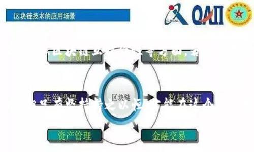   如何选择适合自己的TP钱包平台币，开启智能投资之旅 / 
 guanjianci TP钱包, 平台币, 智能投资 /guanjianci 

引言：数字货币的魅力
在当今数字化急速发展的时代，数字货币已经成为我们生活中不可忽视的一部分。尤其是最近几年来，随着区块链技术的进步，越来越多的人开始关注数字货币的投资机会。其中，TP钱包作为众多加密货币交易平台中的一员，也逐渐获得了众多用户的青睐。
提到TP钱包，我不禁想起我小时候第一次接触到虚拟币的那种激动与好奇，尽管那时我对技术了解有限，但那种未来感始终萦绕在我的心头。随着时间的推移，我对加密货币的认知逐步加深，也经历了一些跌宕起伏的投资故事。在这篇文章中，我将与你分享如何选择适合自己的TP钱包平台币，并探讨在这个数字资产世界中赢家获得成功的秘笈。

TP钱包平台币的定义与特点
首先，让我们来了解一下什么是TP钱包平台币。简单来说，平台币是一种由特定交易平台发行的数字资产，用户可以使用这些币进行交易、支付手续费、参加各种投资活动等。在TP钱包中，平台币充当了平台的“守护神”，既是用户价值的体现，也是交易平台生态的重要组成部分。
在TP钱包中，平台币的几个核心特点让我印象深刻。首先，流动性强，由于TP钱包的用户基础不断扩大，平台币的需求量也随之增加，这意味着在任何时候你都能以相对合理的价格进行交易。其次，TP钱包平台币的收益机制让我倍感吸引。持有平台币的用户，除了可以享受到手续费折扣外，平台还会定期进行回购和销毁，从而不断提高币的价值。最后，TP钱包平台还提供了一系列丰富的应用场景，如DeFi、NFT等，让持币者的投资方式更加多元化。

选择TP钱包平台币的实用建议
面对如此吸引人的市场，选择适合自己的TP钱包平台币显得尤为重要。在这方面，我总结了几个实用的建议，希望能为你的投资之旅提供一些帮助。

h41. 了解市场动态/h4
在选择平台币之前，了解市场动态是至关重要的。比如，现在的市场上有哪些新的平台币推出？它们的优势和劣势是什么？我记得当我第一次步入这个领域时，面对众多的信息总是感到迷茫，选择确实不是一件易事。然而，通过不断地学习和关注，我逐渐明确了一些基本的选币标准，例如平台的声誉、用户互动、市场交易量等。

h42. 研究项目背景/h4
每一个优秀的TP钱包平台币都有其背后的项目团队和设计理念。在对某个平台币进行投资之前，深入研究项目的白皮书、技术背景和团队成员的资历尤为重要。我在这个过程中认识到，团队的经验及其技术实力对项目的长远发展至关重要，那是我曾经忽视的一个关键点，幸亏朋友的建议让我及时纠正了。 

h43. 关注社区氛围/h4
对于任何一种数字货币，社区都是其发展的土壤。在TP钱包中，有着活跃的用户社区，能够为平台的成长提供支持与反馈。我曾经参与过一个社区活动，那种群体的凝聚力让我感受到不再是单打独斗，而是有了志同道合的人相伴。一个健康的社区能带来更多的资讯与建议，帮助投资者做出更理性的决策。

h44. 风险控制/h4
投资总是伴随着风险，尤其是数字货币领域，价格波动更是剧烈。因此，我建议每个投资者要设置好止盈和止损点。以我个人的经历而言，曾因马虎而错失了几次“逃离”时机，导致巨额损失。反观现在，我在投资时已开始逐步遵循自己的规则，让决策变得更加理性和有效。

TP钱包平台币的投资前景
谈到投资前景，TP钱包平台币的未来可谓光明。我相信，随着全球数字货币市场的不断发展，TP钱包的生态体系也会逐步完善。平台币作为市场的重要组成部分，将会在未来发挥更大的作用。
在此，我也想说说我的一些思考。目前，随着越来越多的传统金融机构开始关注数字货币，行业整体的接受度正在提升。这意味着，像TP钱包这样的数字货币平台将会迎来更多的机会与挑战。尤其是在智能合约、区块链互操作性等方面，若能率先布局，将为投资者带来更多的可能性。

结语：投资不止于技术，更在于人心
总结来说，TP钱包平台币的选择与投资需要综合考虑多方面的因素，保持理性与前瞻性。在这条探索的路上，我也陪伴了很多朋友走过一些起伏的阶段。人生也如同投资，总有涨有跌，没有人能够一帆风顺，但只有坚持持之以恒，才能在这个充满变数的市场中创造出属于自己的精彩。
我常常跟朋友说，投资不仅是对技术的把控，更是对自己内心的挑战。在这个数字货币的世界里，我们都是行者，愿你在这条路上，找到属于自己的光芒。