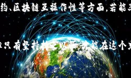   如何选择适合自己的TP钱包平台币，开启智能投资之旅 / 
 guanjianci TP钱包, 平台币, 智能投资 /guanjianci 

引言：数字货币的魅力
在当今数字化急速发展的时代，数字货币已经成为我们生活中不可忽视的一部分。尤其是最近几年来，随着区块链技术的进步，越来越多的人开始关注数字货币的投资机会。其中，TP钱包作为众多加密货币交易平台中的一员，也逐渐获得了众多用户的青睐。
提到TP钱包，我不禁想起我小时候第一次接触到虚拟币的那种激动与好奇，尽管那时我对技术了解有限，但那种未来感始终萦绕在我的心头。随着时间的推移，我对加密货币的认知逐步加深，也经历了一些跌宕起伏的投资故事。在这篇文章中，我将与你分享如何选择适合自己的TP钱包平台币，并探讨在这个数字资产世界中赢家获得成功的秘笈。

TP钱包平台币的定义与特点
首先，让我们来了解一下什么是TP钱包平台币。简单来说，平台币是一种由特定交易平台发行的数字资产，用户可以使用这些币进行交易、支付手续费、参加各种投资活动等。在TP钱包中，平台币充当了平台的“守护神”，既是用户价值的体现，也是交易平台生态的重要组成部分。
在TP钱包中，平台币的几个核心特点让我印象深刻。首先，流动性强，由于TP钱包的用户基础不断扩大，平台币的需求量也随之增加，这意味着在任何时候你都能以相对合理的价格进行交易。其次，TP钱包平台币的收益机制让我倍感吸引。持有平台币的用户，除了可以享受到手续费折扣外，平台还会定期进行回购和销毁，从而不断提高币的价值。最后，TP钱包平台还提供了一系列丰富的应用场景，如DeFi、NFT等，让持币者的投资方式更加多元化。

选择TP钱包平台币的实用建议
面对如此吸引人的市场，选择适合自己的TP钱包平台币显得尤为重要。在这方面，我总结了几个实用的建议，希望能为你的投资之旅提供一些帮助。

h41. 了解市场动态/h4
在选择平台币之前，了解市场动态是至关重要的。比如，现在的市场上有哪些新的平台币推出？它们的优势和劣势是什么？我记得当我第一次步入这个领域时，面对众多的信息总是感到迷茫，选择确实不是一件易事。然而，通过不断地学习和关注，我逐渐明确了一些基本的选币标准，例如平台的声誉、用户互动、市场交易量等。

h42. 研究项目背景/h4
每一个优秀的TP钱包平台币都有其背后的项目团队和设计理念。在对某个平台币进行投资之前，深入研究项目的白皮书、技术背景和团队成员的资历尤为重要。我在这个过程中认识到，团队的经验及其技术实力对项目的长远发展至关重要，那是我曾经忽视的一个关键点，幸亏朋友的建议让我及时纠正了。 

h43. 关注社区氛围/h4
对于任何一种数字货币，社区都是其发展的土壤。在TP钱包中，有着活跃的用户社区，能够为平台的成长提供支持与反馈。我曾经参与过一个社区活动，那种群体的凝聚力让我感受到不再是单打独斗，而是有了志同道合的人相伴。一个健康的社区能带来更多的资讯与建议，帮助投资者做出更理性的决策。

h44. 风险控制/h4
投资总是伴随着风险，尤其是数字货币领域，价格波动更是剧烈。因此，我建议每个投资者要设置好止盈和止损点。以我个人的经历而言，曾因马虎而错失了几次“逃离”时机，导致巨额损失。反观现在，我在投资时已开始逐步遵循自己的规则，让决策变得更加理性和有效。

TP钱包平台币的投资前景
谈到投资前景，TP钱包平台币的未来可谓光明。我相信，随着全球数字货币市场的不断发展，TP钱包的生态体系也会逐步完善。平台币作为市场的重要组成部分，将会在未来发挥更大的作用。
在此，我也想说说我的一些思考。目前，随着越来越多的传统金融机构开始关注数字货币，行业整体的接受度正在提升。这意味着，像TP钱包这样的数字货币平台将会迎来更多的机会与挑战。尤其是在智能合约、区块链互操作性等方面，若能率先布局，将为投资者带来更多的可能性。

结语：投资不止于技术，更在于人心
总结来说，TP钱包平台币的选择与投资需要综合考虑多方面的因素，保持理性与前瞻性。在这条探索的路上，我也陪伴了很多朋友走过一些起伏的阶段。人生也如同投资，总有涨有跌，没有人能够一帆风顺，但只有坚持持之以恒，才能在这个充满变数的市场中创造出属于自己的精彩。
我常常跟朋友说，投资不仅是对技术的把控，更是对自己内心的挑战。在这个数字货币的世界里，我们都是行者，愿你在这条路上，找到属于自己的光芒。
