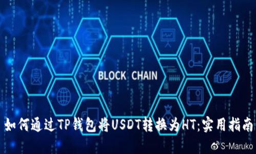 如何通过TP钱包将USDT转换为HT：实用指南