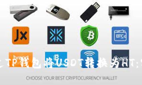 如何通过TP钱包将USDT转换为HT：实用指南