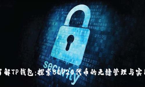 “深入了解TP钱包:探索BEP20代币的无缝管理与实用价值”