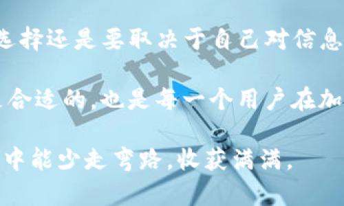   如何在TP钱包中避免选错通道？实用指南与建议 / 
 guanjianci TP钱包, 选错通道, 加密货币 /guanjianci 

引言：数字资产管理的挑战

在如今这个数字化飞速发展的时代，越来越多的人开始接触加密货币，尝试使用各种钱包进行数字资产的管理。在这个过程中，TP钱包作为一种广受欢迎的选择，已经吸引了无数用户。然而，选错通道的问题也时常困扰着不少用户，这不仅可能导致资产损失，还有可能影响用户对加密货币的整体认知。今天，我想根据自身的经历和见解，帮助大家更全面地了解如何避免在TP钱包中选错通道的问题。

TP钱包简介：为何选择它？

首先，我想说说TP钱包。作为一款多链数字钱包，它支持多种主流加密货币，用户可以轻松管理他们的资产。记得我在初次接触加密货币时，也像很多新手一样，感到无比兴奋。选择TP钱包是因为它的使用界面友好，操作简单，这让我的入门过程变得相对轻松。然而，正因其简便，也时不时引发了一些错误，尤其是在选择转账通道的时候。

选错通道：常见的陷阱

在TP钱包中进行交易时，不同的通道可能由于网络、手续费等原因，产生不同的效果。我曾经在一次急于转账的情况下，不仔细选择通道，结果资产转账延迟了好几个小时。想当初，我像是被心急火燎的状态操控了自己，屡屡遭遇这样的情况让我意识到，选错通道不仅仅是一时的疏忽，可能会带来长久的烦恼。

常见的选错通道的原因有几点：

1. **缺乏了解**：许多用户因为对不同通道的理解不足，而随意选择。作为一个加密货币的爱好者，我深知这其中的潜在风险。如果能够提前做好功课，了解各个通道的特性，就能大大降低错误出错的几率。

2. **忽视手续费**：在我早期转账时，比较关注到账速度，却往往忽视了手续费的问题。选择了较慢的通道，手续费却异常高，让我觉得自己的资产受到极大的挑战，这种体验非常令人失望。

3. **信息更新缓慢**：加密市场瞬息万变，某些通道部署的技术或网络状况可能会有所变化。每次进行转账时，不妨先查看一下相关信息，而不是一味依赖我过去的经验。

如何选择正确的通道

为了帮助大家避免选错通道的情况，下面我将分享一些实用的建议和技巧，这些都是我在实践中总结出来的。

h41. 了解各个通道的特性/h4
在TP钱包中，不同的通道会有各自的优势和劣势。比如，有的通道转账速度快，但手续费高；有的则相对慢一些，但费用更低。在决定转账之前，我通常都会花一些时间去阅读各个通道的特点。这不仅能帮助我做出更明智的选择，也让我对整个转账过程更加明了。

h42. 第一手数据很重要/h4
尤其是在进行比较大额交易的时候，谨慎是绝对必要的。有时候，我会去关注网络变动的实时数据，了解当前的网络状况。例如，有时候网络拥堵会导致某些通道慢下来，而有的通道在这种状况下反而能够更好地帮助我完成转账。及时了解这些信息能帮我做出迅速而正确的决定。

h43. 观察手续费动向/h4
我常常会关注交易费用的波动。有些时候，虽然说明书上写着某个通道的手续费普遍较低，但在特定的时间段，比如网络交易高峰期，实际费用可能会有所上升。因此，在转账之前，我会特别留意当前的手续费情况，确保我的实际支出能够合理。

h44. 回顾历史交易，汲取经验/h4
我的每一笔交易几乎都会记录下来，包括选择的通道，发生的费用以及最终的到账情况。这些数据不仅仅是记录，更是我未来决策的一部分。每一次的对比和反思，都会让我在未来的交易中做出更好的选择。

选择通道的心理因素

有时候，心理因素在很大程度上影响我们的决策。回想起我第一次选择通道时的心态，那种紧张和急切真是难以忘怀。那时候的我，没有太多的经验和知识，只是凭借着一些网上的推荐。然而，当真的发生转账失败，我才意识到不仅仅是选择通道，自己对这个领域的理解也少得可怜。

选择的过程往往伴随着不安，而这种不安的情绪往往会驱动我们过于仓促的做出选择。在这个时候，保持冷静、理性思考是至关重要的。我发现，有时候当我步入情绪的漩涡时，平静下来，深呼吸几次，给自己点时间，不再着急做决策，反而能让我找到更好的选择。

总结：趋利避害，做好心态准备

在TP钱包的使用中，选对通道绝对是影响资产安全与流动的重要因素。互联网时代的信息量极其庞大，很多次我在选择通道的时候，也会有很多外部的声音干扰我的决策。然而，最终的选择还是要取决于自己对信息的处理能力与对真实情况的判断。

回想起我刚开始接触加密货币的日子，不遏制内心的急切是我要面对的第一道难关。随着经验的积累，逐渐向理性和成熟转变，能够认真分析每个选择的利与弊，确保自己做出的决定是合适的，也是每一个用户在加密货币世界中需要学习的课程。

最终，我希望通过这篇文章，让每个人都能在TP钱包中选择正确的通道，避免不必要的损失。这不仅仅是对资产的管理，还是对整个加密世界的深刻理解和把握。希望未来，你在加密旅程中能少走弯路，收获满满。