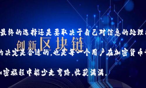   如何在TP钱包中避免选错通道？实用指南与建议 / 
 guanjianci TP钱包, 选错通道, 加密货币 /guanjianci 

引言：数字资产管理的挑战

在如今这个数字化飞速发展的时代，越来越多的人开始接触加密货币，尝试使用各种钱包进行数字资产的管理。在这个过程中，TP钱包作为一种广受欢迎的选择，已经吸引了无数用户。然而，选错通道的问题也时常困扰着不少用户，这不仅可能导致资产损失，还有可能影响用户对加密货币的整体认知。今天，我想根据自身的经历和见解，帮助大家更全面地了解如何避免在TP钱包中选错通道的问题。

TP钱包简介：为何选择它？

首先，我想说说TP钱包。作为一款多链数字钱包，它支持多种主流加密货币，用户可以轻松管理他们的资产。记得我在初次接触加密货币时，也像很多新手一样，感到无比兴奋。选择TP钱包是因为它的使用界面友好，操作简单，这让我的入门过程变得相对轻松。然而，正因其简便，也时不时引发了一些错误，尤其是在选择转账通道的时候。

选错通道：常见的陷阱

在TP钱包中进行交易时，不同的通道可能由于网络、手续费等原因，产生不同的效果。我曾经在一次急于转账的情况下，不仔细选择通道，结果资产转账延迟了好几个小时。想当初，我像是被心急火燎的状态操控了自己，屡屡遭遇这样的情况让我意识到，选错通道不仅仅是一时的疏忽，可能会带来长久的烦恼。

常见的选错通道的原因有几点：

1. **缺乏了解**：许多用户因为对不同通道的理解不足，而随意选择。作为一个加密货币的爱好者，我深知这其中的潜在风险。如果能够提前做好功课，了解各个通道的特性，就能大大降低错误出错的几率。

2. **忽视手续费**：在我早期转账时，比较关注到账速度，却往往忽视了手续费的问题。选择了较慢的通道，手续费却异常高，让我觉得自己的资产受到极大的挑战，这种体验非常令人失望。

3. **信息更新缓慢**：加密市场瞬息万变，某些通道部署的技术或网络状况可能会有所变化。每次进行转账时，不妨先查看一下相关信息，而不是一味依赖我过去的经验。

如何选择正确的通道

为了帮助大家避免选错通道的情况，下面我将分享一些实用的建议和技巧，这些都是我在实践中总结出来的。

h41. 了解各个通道的特性/h4
在TP钱包中，不同的通道会有各自的优势和劣势。比如，有的通道转账速度快，但手续费高；有的则相对慢一些，但费用更低。在决定转账之前，我通常都会花一些时间去阅读各个通道的特点。这不仅能帮助我做出更明智的选择，也让我对整个转账过程更加明了。

h42. 第一手数据很重要/h4
尤其是在进行比较大额交易的时候，谨慎是绝对必要的。有时候，我会去关注网络变动的实时数据，了解当前的网络状况。例如，有时候网络拥堵会导致某些通道慢下来，而有的通道在这种状况下反而能够更好地帮助我完成转账。及时了解这些信息能帮我做出迅速而正确的决定。

h43. 观察手续费动向/h4
我常常会关注交易费用的波动。有些时候，虽然说明书上写着某个通道的手续费普遍较低，但在特定的时间段，比如网络交易高峰期，实际费用可能会有所上升。因此，在转账之前，我会特别留意当前的手续费情况，确保我的实际支出能够合理。

h44. 回顾历史交易，汲取经验/h4
我的每一笔交易几乎都会记录下来，包括选择的通道，发生的费用以及最终的到账情况。这些数据不仅仅是记录，更是我未来决策的一部分。每一次的对比和反思，都会让我在未来的交易中做出更好的选择。

选择通道的心理因素

有时候，心理因素在很大程度上影响我们的决策。回想起我第一次选择通道时的心态，那种紧张和急切真是难以忘怀。那时候的我，没有太多的经验和知识，只是凭借着一些网上的推荐。然而，当真的发生转账失败，我才意识到不仅仅是选择通道，自己对这个领域的理解也少得可怜。

选择的过程往往伴随着不安，而这种不安的情绪往往会驱动我们过于仓促的做出选择。在这个时候，保持冷静、理性思考是至关重要的。我发现，有时候当我步入情绪的漩涡时，平静下来，深呼吸几次，给自己点时间，不再着急做决策，反而能让我找到更好的选择。

总结：趋利避害，做好心态准备

在TP钱包的使用中，选对通道绝对是影响资产安全与流动的重要因素。互联网时代的信息量极其庞大，很多次我在选择通道的时候，也会有很多外部的声音干扰我的决策。然而，最终的选择还是要取决于自己对信息的处理能力与对真实情况的判断。

回想起我刚开始接触加密货币的日子，不遏制内心的急切是我要面对的第一道难关。随着经验的积累，逐渐向理性和成熟转变，能够认真分析每个选择的利与弊，确保自己做出的决定是合适的，也是每一个用户在加密货币世界中需要学习的课程。

最终，我希望通过这篇文章，让每个人都能在TP钱包中选择正确的通道，避免不必要的损失。这不仅仅是对资产的管理，还是对整个加密世界的深刻理解和把握。希望未来，你在加密旅程中能少走弯路，收获满满。