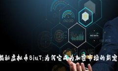 揭秘虚拟币BiuT：为何它成为加密市场的新宠？