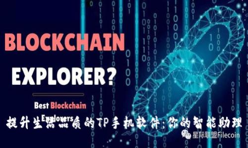 提升生活品质的TP手机软件：你的智能助理