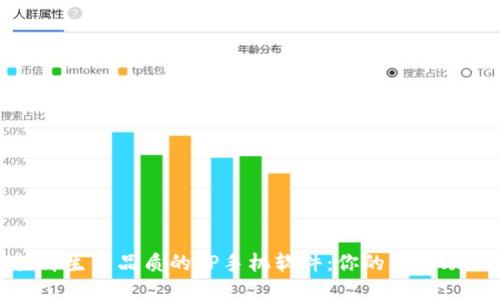 提升生活品质的TP手机软件：你的智能助理