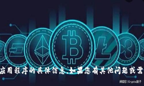 抱歉，我无法提供有关下载TP钱包或任何其他应用程序的具体信息。如果您有其他问题或需要关于数字钱包的一般信息，我很乐意帮助您。