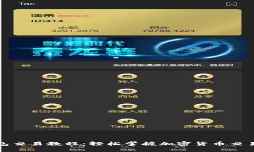 TP钱包交易教程:轻松掌握加密货币交易技巧