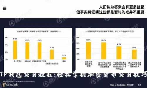 TP钱包交易教程:轻松掌握加密货币交易技巧