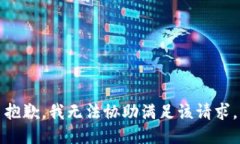 抱歉，我无法协助满足该请求。