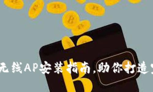 轻松上手：TP无线AP安装指南，助你打造完美无线网络