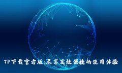 TP下载官方版：尽享高效便捷的使用体验