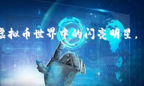   如何成功参与虚拟币发行：一步步实现财富自由的指南 / 

 guanjianci 虚拟币, 发行, 财富自由 /guanjianci 

引言：虚拟币的魅力

随着科技的飞速发展，虚拟币逐渐进入我们的生活。你是否曾经好奇，为什么有人愿意冒险参与虚拟币的发行？就我个人而言，初次接触虚拟币时，那种新奇的感觉让我无法抗拒。我记得在我上大学的时候，朋友们总是讨论比特币和以太坊，我们都憧憬着靠这些虚拟资产实现经济自由的梦想。

什么是虚拟币发行？

虚拟币发行，是指通过区块链技术向市场推出新的数字货币或代币。这一过程可以通过多种方式实现，例如首次代币发行（ICO）、去中心化金融（DeFi）项目等。参与虚拟币发行不仅是技术投资，更是对未来金融趋势的押注。

参与虚拟币发行的必要性

在如今这个快速发展的时代，学习参与虚拟币发行不仅是投资的需要，更是对新科技和新经济形态的理解。我观察到身边的许多人逐渐认识到虚拟货币的潜力，像市场上的“数字黄金”比特币，已经成为许多人的投资首选。而参与虚拟币发行，有可能为我们带来比传统投资更高的回报。

实用步骤：如何参与虚拟币发行

想要成功参与虚拟币发行，以下是几个实用的步骤：

h41. 学习基础知识/h4
首先，你需要了解区块链技术的基本知识。其实，区块链并不难懂，我小时候在课堂上学习计算机原理时，就对这项技术产生了浓厚的兴趣。如今，有很多在线课程和资源，你可以通过自学来逐渐掌握这项技术。

h42. 选择合适的项目/h4
在虚拟币市场上，有成千上万的项目可供选择。选择一个合适的项目至关重要。可以通过社交媒体、专业论坛，以及社区群组参与讨论。记得我当初选择一个项目时，朋友推荐了一个刚上线的DeFi项目，经过多方考察后我最终决定了参与，这也是我首次体验到虚拟币发行的乐趣。

h43. 了解风险与回报/h4
投资虚拟币有高风险，回报也可能非常丰厚。我经历过市场的波动，记得在一次投资中，我的一个虚拟币项目从高峰期快速下跌，让我心惊肉跳。但我也明白到，短期波动不代表长期趋势。在参与虚拟币发行前，务必评估自己的风险承受能力。

h44. 寻找投资机会/h4
许多虚拟币在发行后会迅速增值，这个过程称为“空投”或“抢购”。获取这些机会的关键在于保持信息灵通。我经常关注行业专家和意见领袖的动态，熟悉行业的新动向，这样可以把握住潜在的投资机会。

成功案例分享

在我的投资旅程中，有几个成功的案例让我印象深刻。其中，有一个项目是专门解决供应链问题，他们的代币在发行后短短几个月内就翻了几倍。我从中获得了可观的回报，但成功的背后是无数个日夜的跟踪研究和对市场趋势的分析。

反思与总结

参与虚拟币发行的过程中，我也曾经历过无数次的质疑和迷茫。家人和朋友们都对我投入的每一分资金感到不解，认为这只是一个风口浪尖的泡沫。我理解他们的担忧，但我始终坚信，创新总是需要勇敢的尝试和实践。

最终，我意识到市场波动虽大，但我们每个人都有可能通过努力学习和理智投资来找到属于自己的财富自由之路。虚拟币虽然充满挑战，却也为我们提供了畅想未来的无限可能。

个性化的投资心态

我个人相信，参与虚拟币发行并不仅仅是经济利益的追求，更是对技术变革的探索。就像我小时候的梦想，想要成为一个能够改变世界的人。如今，通过参与虚拟币的世界，我不仅获得了财务上的收益，更获取了前所未有的视野和思维方式。

未来展望：虚拟币的无限可能性

在这个变化万千的时代，虚拟币并不是一时的潮流，而是未来金融的一部分。随着越来越多的人开始关注并参与其中，这个市场必将带来更多的机遇与挑战。我希望通过这篇文章，能够激发更多人投入到这一领域，共同见证数字货币的崛起。

总之，参与虚拟币发行是一个复杂但充满潜力的旅程。只有通过不断的学习、交流与实践，才能在这场金融革命中找到自己的位置与机遇。

尾声：勇敢追梦，掌握未来

无论你现在处于哪个阶段，记得坚持自己的信念，勇敢追求自己的梦想。希望未来有一天，你可以与我一样，分享你的成功故事，成为虚拟币世界中的闪亮明星。 

虚拟币的未来在于每一个参与者的努力与想象，愿我们一起前行，迈向财富与自由的新纪元！
