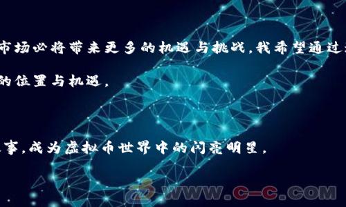   如何成功参与虚拟币发行：一步步实现财富自由的指南 / 

 guanjianci 虚拟币, 发行, 财富自由 /guanjianci 

引言：虚拟币的魅力

随着科技的飞速发展，虚拟币逐渐进入我们的生活。你是否曾经好奇，为什么有人愿意冒险参与虚拟币的发行？就我个人而言，初次接触虚拟币时，那种新奇的感觉让我无法抗拒。我记得在我上大学的时候，朋友们总是讨论比特币和以太坊，我们都憧憬着靠这些虚拟资产实现经济自由的梦想。

什么是虚拟币发行？

虚拟币发行，是指通过区块链技术向市场推出新的数字货币或代币。这一过程可以通过多种方式实现，例如首次代币发行（ICO）、去中心化金融（DeFi）项目等。参与虚拟币发行不仅是技术投资，更是对未来金融趋势的押注。

参与虚拟币发行的必要性

在如今这个快速发展的时代，学习参与虚拟币发行不仅是投资的需要，更是对新科技和新经济形态的理解。我观察到身边的许多人逐渐认识到虚拟货币的潜力，像市场上的“数字黄金”比特币，已经成为许多人的投资首选。而参与虚拟币发行，有可能为我们带来比传统投资更高的回报。

实用步骤：如何参与虚拟币发行

想要成功参与虚拟币发行，以下是几个实用的步骤：

h41. 学习基础知识/h4
首先，你需要了解区块链技术的基本知识。其实，区块链并不难懂，我小时候在课堂上学习计算机原理时，就对这项技术产生了浓厚的兴趣。如今，有很多在线课程和资源，你可以通过自学来逐渐掌握这项技术。

h42. 选择合适的项目/h4
在虚拟币市场上，有成千上万的项目可供选择。选择一个合适的项目至关重要。可以通过社交媒体、专业论坛，以及社区群组参与讨论。记得我当初选择一个项目时，朋友推荐了一个刚上线的DeFi项目，经过多方考察后我最终决定了参与，这也是我首次体验到虚拟币发行的乐趣。

h43. 了解风险与回报/h4
投资虚拟币有高风险，回报也可能非常丰厚。我经历过市场的波动，记得在一次投资中，我的一个虚拟币项目从高峰期快速下跌，让我心惊肉跳。但我也明白到，短期波动不代表长期趋势。在参与虚拟币发行前，务必评估自己的风险承受能力。

h44. 寻找投资机会/h4
许多虚拟币在发行后会迅速增值，这个过程称为“空投”或“抢购”。获取这些机会的关键在于保持信息灵通。我经常关注行业专家和意见领袖的动态，熟悉行业的新动向，这样可以把握住潜在的投资机会。

成功案例分享

在我的投资旅程中，有几个成功的案例让我印象深刻。其中，有一个项目是专门解决供应链问题，他们的代币在发行后短短几个月内就翻了几倍。我从中获得了可观的回报，但成功的背后是无数个日夜的跟踪研究和对市场趋势的分析。

反思与总结

参与虚拟币发行的过程中，我也曾经历过无数次的质疑和迷茫。家人和朋友们都对我投入的每一分资金感到不解，认为这只是一个风口浪尖的泡沫。我理解他们的担忧，但我始终坚信，创新总是需要勇敢的尝试和实践。

最终，我意识到市场波动虽大，但我们每个人都有可能通过努力学习和理智投资来找到属于自己的财富自由之路。虚拟币虽然充满挑战，却也为我们提供了畅想未来的无限可能。

个性化的投资心态

我个人相信，参与虚拟币发行并不仅仅是经济利益的追求，更是对技术变革的探索。就像我小时候的梦想，想要成为一个能够改变世界的人。如今，通过参与虚拟币的世界，我不仅获得了财务上的收益，更获取了前所未有的视野和思维方式。

未来展望：虚拟币的无限可能性

在这个变化万千的时代，虚拟币并不是一时的潮流，而是未来金融的一部分。随着越来越多的人开始关注并参与其中，这个市场必将带来更多的机遇与挑战。我希望通过这篇文章，能够激发更多人投入到这一领域，共同见证数字货币的崛起。

总之，参与虚拟币发行是一个复杂但充满潜力的旅程。只有通过不断的学习、交流与实践，才能在这场金融革命中找到自己的位置与机遇。

尾声：勇敢追梦，掌握未来

无论你现在处于哪个阶段，记得坚持自己的信念，勇敢追求自己的梦想。希望未来有一天，你可以与我一样，分享你的成功故事，成为虚拟币世界中的闪亮明星。 

虚拟币的未来在于每一个参与者的努力与想象，愿我们一起前行，迈向财富与自由的新纪元！