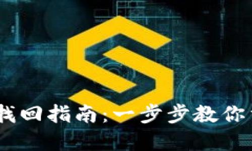 iTP钱包密码找回指南：一步步教你重拾资产安全