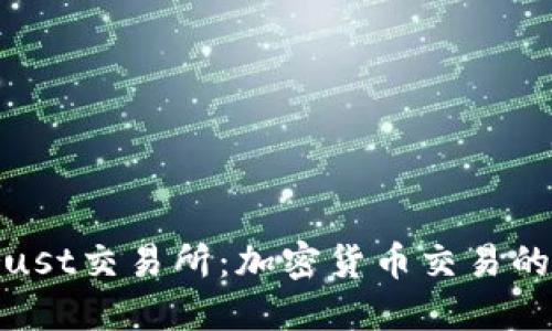 探索Trust交易所:加密货币交易的新时代