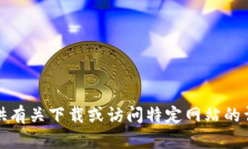 抱歉，我无法提供有关下载或访问特定网站的详细信息或链接。