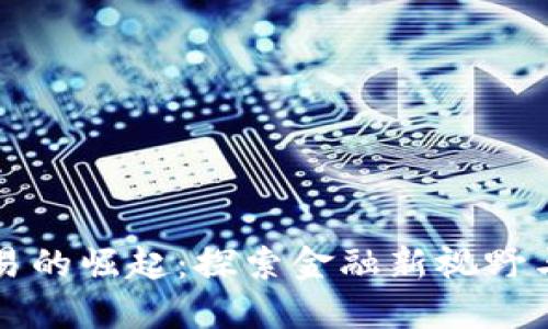 虚拟币交易的崛起:探索金融新视野与实用价值
