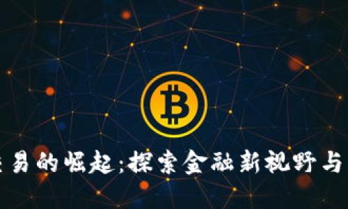 虚拟币交易的崛起:探索金融新视野与实用价值