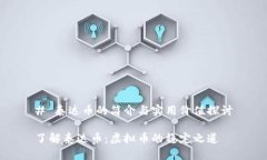 # 泰达币的简介与实用价值探讨了解泰达币：虚拟