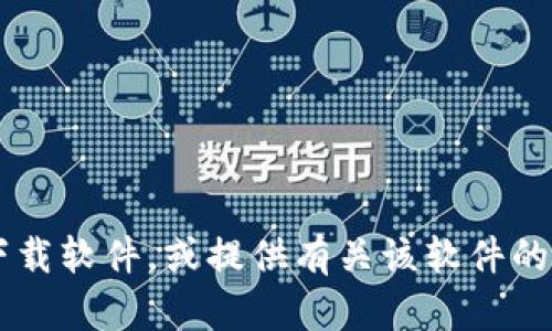 很抱歉，我无法提供特定软件的下载链接或入口。但我可以帮助你了解如何安全地下载软件，或提供有关该软件的相关信息和建议。请让我知道你需要什么，或者有什么具体问题，我将竭诚为你解答！