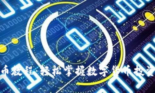 tp钱包买币教程:轻松掌握数字货币投资的第一步