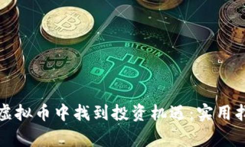 如何在动物链虚拟币中找到投资机遇:实用指引与成功故事