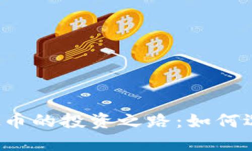 黄金与虚拟币的投资之路:如何选择与决策?