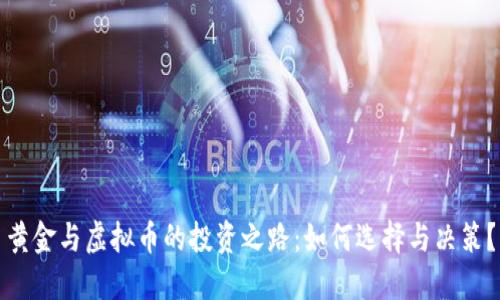 黄金与虚拟币的投资之路:如何选择与决策?