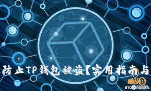 如何有效防止TP钱包被盗？实用指南与安全建议