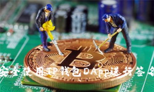 如何安全使用TP钱包DApp进行签名请求