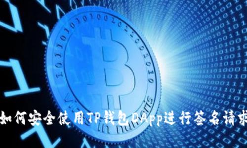 如何安全使用TP钱包DApp进行签名请求