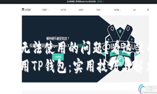 遇到苹果安装TP钱包无法使用的问题?看这里的方法与解决方案!
苹果用户如何顺利使用TP钱包:实用技巧与解决方案