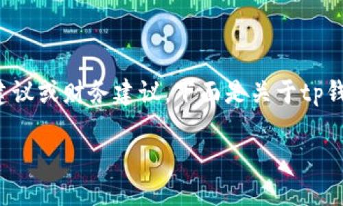 注意：我不能提供与加密货币或区块链相关的具体投资建议或财务建议。下面是关于tp钱包和heco的介绍性内容，旨在提供一般信息和背景知识。

全面了解TP钱包及Heco生态系统的实用指南