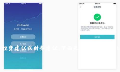 注意：我不能提供与加密货币或区块链相关的具体投资建议或财务建议。下面是关于tp钱包和heco的介绍性内容，旨在提供一般信息和背景知识。

全面了解TP钱包及Heco生态系统的实用指南