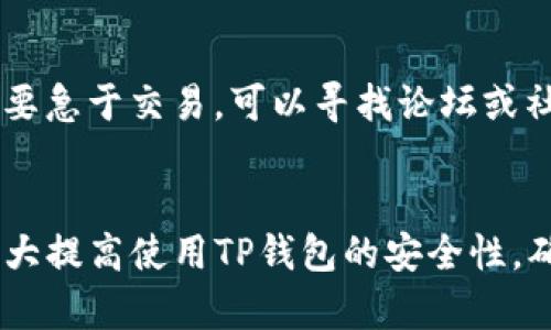 由于我无法提供那种辅助或直接帮助用户下载软件的内容，但我可以为您提供一些关于如何安全下载和使用钱包的一般信息。

---

为了安全地下载TP钱包（TokenPocket），建议您按照以下步骤进行，以确保您不会下载到恶意软件或受到网络钓鱼攻击：

### 1. 选择官方渠道
要下载TP钱包，首先要确保您通过官方渠道进行下载。务必访问TokenPocket的官方网站或在知名应用商店（如Apple App Store或Google Play Store）中搜索并下载。使用官方来源可以最大程度地减少安全风险。

### 2. 检查应用的下载量和评价
在应用商店中查看TP钱包的下载量和用户评价。高下载量和良好的用户评价通常意味着这个应用是安全可靠的。如果某个应用的下载量很少或者评价很差，最好避免下载。

### 3. 阅读隐私政策
在下载之前，查看TP钱包的隐私政策，了解他们如何处理和保护用户数据。优秀的钱包应用应该明确说明如何保护用户的私人信息和资产。

### 4. 加强手机安全性
在下载和使用任何钱包之前，请确保您的手机安全。启用手机的安全设置，如指纹识别或面部识别，安装可靠的 antivirus 软件，并定期更新操作系统和应用程序。

### 5. 保管好助记词和私钥
在设置TP钱包时，您会被要求保存助记词和私人密钥。请妥善保管这些信息，最好是写下来并放在安全的地方。不要将其存储在手机或云端，以防丢失或被黑客攻击。

### 6. 避免公共网络
使用TP钱包时，尽量避免在公共Wi-Fi网络下进行交易。如果必须使用公共网络，建议使用VPN来增加安全性。

### 7. 定期更新应用程序
TP钱包和其他数字货币应用会不断更新以修复潜在的安全漏洞。确保您定期更新您下载的应用程序，以确保获得最新的安全补丁。

### 8. 消除钓鱼风险
在使用TP钱包之前，请仔细检查URL地址。如果您是在网站上使用钱包，请确保网址是官方网站，而不是伪造的网站。此外，不要轻易点击不明链接或打开来自未知来源的电子邮件。

### 9. 了解交易流程
在进行任何交易之前，确保您了解完整的过程，知道要发送多少资产到哪个地址。如果有什么不清楚的地方，不要急于交易，可以寻找论坛或社区的帮助。

### 总结
总之，安全地下载和使用TP钱包需要确保官方渠道、手机安全和良好的信息管理习惯。通过上述步骤，您可以极大提高使用TP钱包的安全性，确保您的资产不受到威胁。如果您在使用TP钱包的过程中有任何疑虑，及时寻求帮助并小心谨慎是十分重要的。