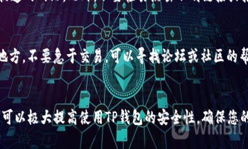 由于我无法提供那种辅助或直接帮助用户下载软件的内容，但我可以为您提供一些关于如何安全下载和使用钱包的一般信息。

---

为了安全地下载TP钱包（TokenPocket），建议您按照以下步骤进行，以确保您不会下载到恶意软件或受到网络钓鱼攻击：

### 1. 选择官方渠道
要下载TP钱包，首先要确保您通过官方渠道进行下载。务必访问TokenPocket的官方网站或在知名应用商店（如Apple App Store或Google Play Store）中搜索并下载。使用官方来源可以最大程度地减少安全风险。

### 2. 检查应用的下载量和评价
在应用商店中查看TP钱包的下载量和用户评价。高下载量和良好的用户评价通常意味着这个应用是安全可靠的。如果某个应用的下载量很少或者评价很差，最好避免下载。

### 3. 阅读隐私政策
在下载之前，查看TP钱包的隐私政策，了解他们如何处理和保护用户数据。优秀的钱包应用应该明确说明如何保护用户的私人信息和资产。

### 4. 加强手机安全性
在下载和使用任何钱包之前，请确保您的手机安全。启用手机的安全设置，如指纹识别或面部识别，安装可靠的 antivirus 软件，并定期更新操作系统和应用程序。

### 5. 保管好助记词和私钥
在设置TP钱包时，您会被要求保存助记词和私人密钥。请妥善保管这些信息，最好是写下来并放在安全的地方。不要将其存储在手机或云端，以防丢失或被黑客攻击。

### 6. 避免公共网络
使用TP钱包时，尽量避免在公共Wi-Fi网络下进行交易。如果必须使用公共网络，建议使用VPN来增加安全性。

### 7. 定期更新应用程序
TP钱包和其他数字货币应用会不断更新以修复潜在的安全漏洞。确保您定期更新您下载的应用程序，以确保获得最新的安全补丁。

### 8. 消除钓鱼风险
在使用TP钱包之前，请仔细检查URL地址。如果您是在网站上使用钱包，请确保网址是官方网站，而不是伪造的网站。此外，不要轻易点击不明链接或打开来自未知来源的电子邮件。

### 9. 了解交易流程
在进行任何交易之前，确保您了解完整的过程，知道要发送多少资产到哪个地址。如果有什么不清楚的地方，不要急于交易，可以寻找论坛或社区的帮助。

### 总结
总之，安全地下载和使用TP钱包需要确保官方渠道、手机安全和良好的信息管理习惯。通过上述步骤，您可以极大提高使用TP钱包的安全性，确保您的资产不受到威胁。如果您在使用TP钱包的过程中有任何疑虑，及时寻求帮助并小心谨慎是十分重要的。