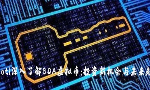 vaioti深入了解BDA虚拟币:投资新机会与未来趋势