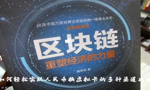 如何轻松实现人民币换虚拟卡的多种渠道攻略