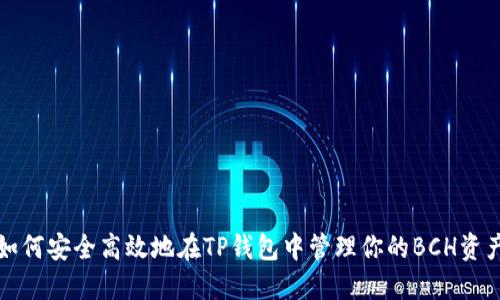 如何安全高效地在TP钱包中管理你的BCH资产