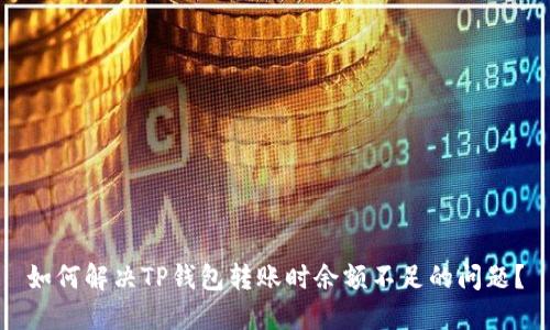 如何解决TP钱包转账时余额不足的问题?