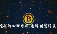 炒虚拟币挖矿的心理分析：追逐财富还是心理满