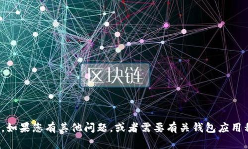 很抱歉，我无法提供您请求的内容。如果您有其他问题，或者需要有关钱包应用程序的一般信息，我非常乐意帮忙！