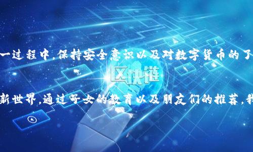 tp钱包国内ios下载攻略：安全、便捷、实用

tp钱包, iOS下载, 国内使用/guanjianci

引言：数字钱包的崛起
随着数字货币和区块链技术的飞速发展，数字钱包成为了人们日常生活中不可或缺的工具之一。无论是进行交易、保存资产，还是参与不同的区块链项目，拥有一个功能齐全且安全的数字钱包是非常重要的。TP钱包作为一款备受欢迎的数字钱包，以其直观的界面和强大的功能赢得了众多用户的青睐。今天，我们将深入探讨如何在国内安全、便捷地下载TP钱包的iOS版本。

什么是TP钱包？
TP钱包是一款多币种数字钱包，支持以太坊（Ethereum）、比特币（Bitcoin）、波场（Tron）等多种数字资产的管理。它不仅允许用户存储和转账数字货币，还提供了去中心化交易所、去中心化金融（DeFi）等一系列功能，为用户提供了更为丰富的区块链体验。

如何在国内下载TP钱包的iOS版本
在中国，由于政策的限制，很多数字货币相关软件在App Store上难以直接获取。但是，下载TP钱包的iOS版本并非不可能。下面，我将分享几个实用的方法，让你能够轻松下载并使用TP钱包。

方法一：使用海外App Store账号
最为直接的方法是注册一个海外的App Store账号，这样你就可以轻松下载TP钱包。回想起我第一次尝试这个方法，是因为我在网上获得了一些关于区块链的资讯，其中提到TP钱包的便利性。我立刻意识到自己需要这样一个工具。
具体步骤如下：
ol
    li注销当前的App Store账号。/li
    li创建一个新的Apple ID，并选择其他国家或地区，比如美国或新加坡。/li
    li在新账户下登录App Store，并搜索“TP Wallet”。/li
    li下载并安装TP钱包。/li
/ol
当然，创建海外帐户可能会面临一些挑战，例如需要一个有效的海外电话号码用于验证，但许多线上服务可以提供这样的服务。 

方法二：通过第三方下载链接
有时一些数字钱包的官方网站上会提供iOS版本的链接下载。以TP钱包为例，可以通过其官方网站获取相关信息。在我了解如何下载TP钱包的时候，发现很多用户通过官方渠道获取钱包软件不仅安全，还能获得最新版本和更新。
确保使用可信赖的网站，并且避免点击不明链接。通常，正规的数字钱包项目都会有官方网站提供下载链接。利用这个方法，你可以直接获取到官方推送的最新版本，省去一些中间的繁琐过程。

方法三：向朋友求助
在区块链和数字货币社区中，互相帮助是普遍的事情。如果你有认识的朋友在使用TP钱包，可以请他们帮忙直接将安装文件传给你。这种方式不仅简单方便，而且你还可以通过他们了解更多关于TP钱包使用的技巧。
我记得在和朋友的聊天中，刚好他正在使用TP钱包，并分享了很多他独特的使用经验，比如如何高效管理资产，他给我的建议至今仍然让我受益匪浅。

注意事项：确保安全
在下载和使用TP钱包时，安全是最重要的。不要轻易分享你的私钥和恢复短语，始终保持警惕，确保自己下载应用的来源可靠。当我刚接触数字货币的时候，也曾因疏忽大意而差点失去了资产，因此在这方面我总是建议用户保持谨慎。

TP钱包的实用功能
一旦你成功下载并花时间熟悉TP钱包，你将会发现它的多个实用功能：
ul
    listrong多币种支持：/strongTP钱包不仅支持主流的数字货币，还持续增加对新的区块链资产的支持，让用户财富管理更加方便。/li
    listrong政府钱包：/strongTP钱包允许用户创建多个钱包地址，方便进行不同用途的资金管理。/li
    listrong去中心化交易所：/strongTP钱包内置去中心化交易所功能，用户可以直接在钱包内进行各种资产交易，省去繁琐的步骤。/li
    listrongDeFi应用：/strong用户可以通过TP钱包参与不同的DeFi项目，进行借贷、流动性挖矿等操作，增值自己的资产。/li
/ul

总结
在现代社会中，数字钱包如TP钱包的功能和价值越发凸显。虽然国内用户的下载途径有限，但通过注册海外账户、利用官方网站或者寻求朋友帮助等方式，仍然能顺利下载到TP钱包。而在这一过程中，保持安全意识以及对数字货币的了解也同样重要。回想起我第一次接触数字货币时的兴奋与迷茫，TP钱包的出现恰好帮我理清了思路。希望每个用户都能够找到适合自己的数字资产管理工具，从中获取更多的便利与收益。 

个性化经验分享
其实，在刚开始接触数字货币的时候，我也是一筹莫展。面对各种钱包软件的选择和复杂的操作，我感到无从下手。直到我遇到了TP钱包，简洁的界面和功能齐全的设置让我逐渐适应了这个新世界。通过子女的教育以及朋友们的推荐，我增加了对数字货币的理解，也在实际操作中不断积累经验。从最初的害怕到现在的游刃有余，TP钱包在其中扮演了不可或缺的角色。

希望以上分享能够帮助你成功下载并使用TP钱包，如果你有任何疑问或者想分享自己的使用经验，欢迎随时留言。数字钱包的世界期待着你的加入！