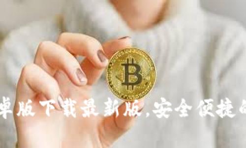 轻松获取TB钱包安卓版下载最新版,安全便捷的数字资产管理利器
