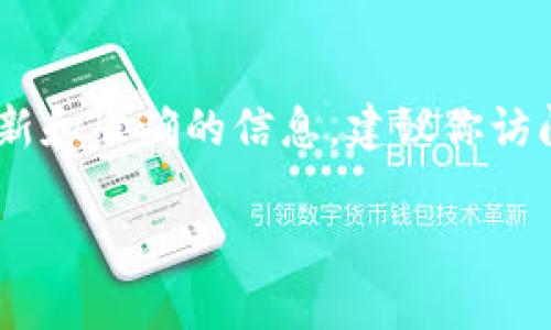 我目前无法提供有关TP钱包平台币（TPT）的发行总量的具体信息，因为这些数据可能会随着时间的推移而变化。如果你想获取最新和准确的信息，建议你访问TP钱包的官方网站或其他可靠的区块链信息平台，例如CoinMarketCap或CoinGecko，它们会提供最新的市场数据和相关信息。

如果你有其他问题或者需要了解关于区块链技术、钱包使用等方面的知识，请告诉我，我会很高兴帮助你！
