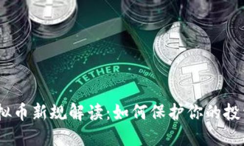 :数字虚拟币新规解读:如何保护你的投资与权益