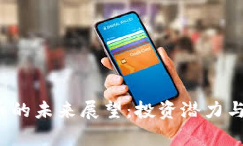 2025年虚拟币的未来展望:投资潜力与市场动向解析