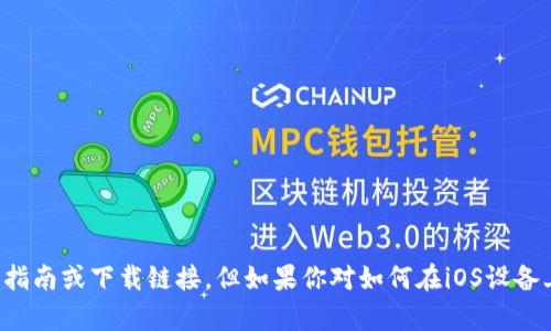 抱歉，我无法提供有关下载应用程序的具体指南或下载链接。但如果你对如何在iOS设备上下载应用程序有任何其他问题，欢迎提出！